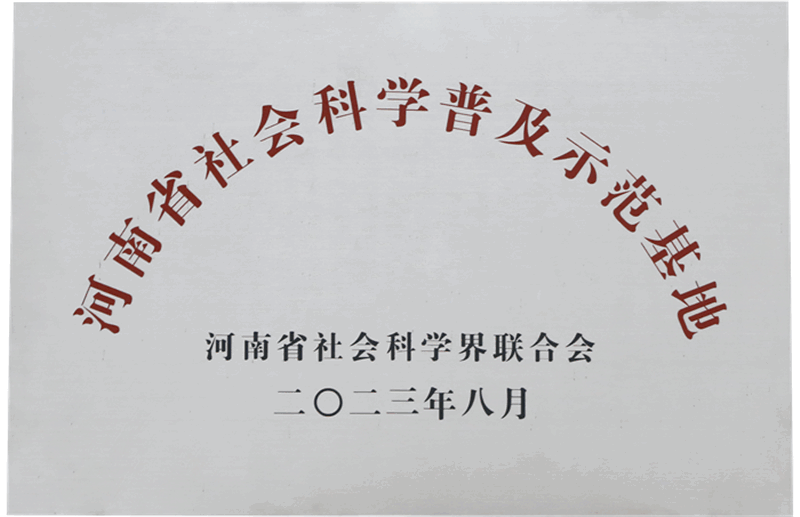 河南省社會科學(xué)普及示范基地
